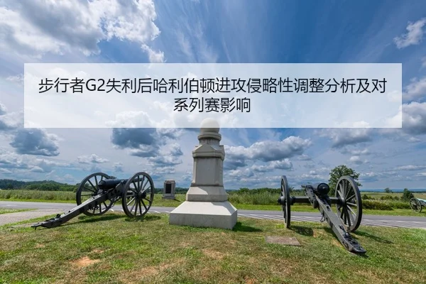 bu-xing-zhe-shi-li-hou-ha-li-bo-dun-jin-gong-qin-lve-xing-tiao-zheng-fen-xi-ji-dui-xi-lie-sai-ying-xiang-2-551.jpg