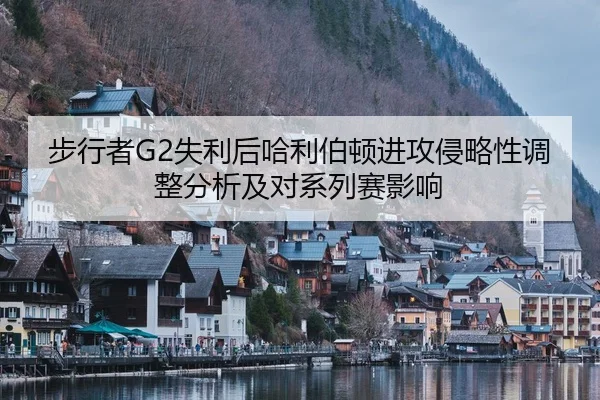 步行者G2失利后哈利伯顿进攻侵略性调整分析及对系列赛影响
