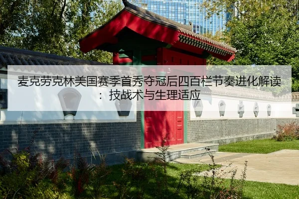 mai-ke-lao-ke-lin-mei-guo-sai-ji-shou-xiu-duo-guan-hou-si-bai-lan-jie-zou-jin-hua-jie-du-ji-zhan-shu-yu-sheng-li-shi-2-119.jpg