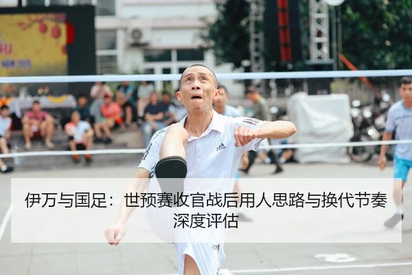 yi-wan-yu-guo-zu-shi-yu-sai-shou-guan-zhan-hou-yong-ren-si-lu-yu-huan-dai-jie-zou-shen-du-ping-gu-2-537.jpg