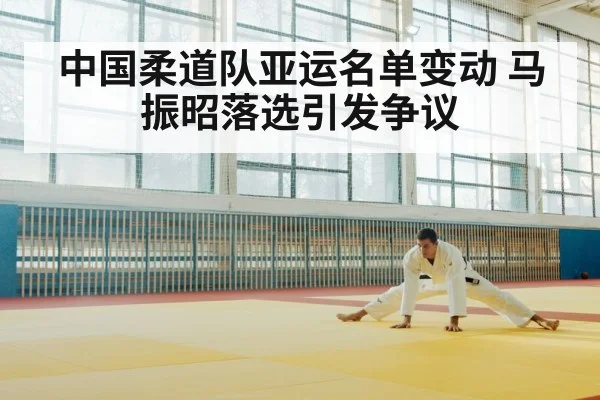 中国柔道队亚运名单变动 马振昭落选引发争议