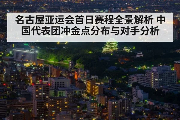 名古屋亚运会首日赛程全景解析 中国代表团冲金点分布与对手分析